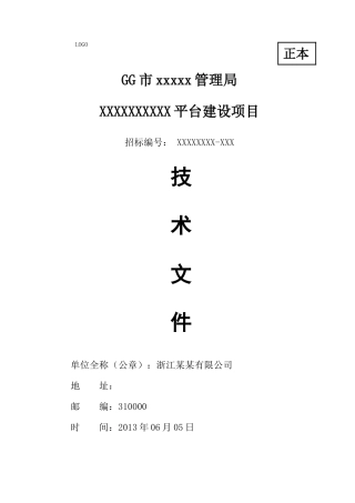 IT软件项目投标书模板