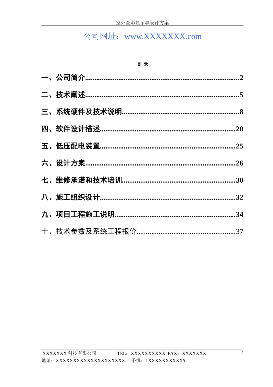 LED显示屏投标书[1]_第2页