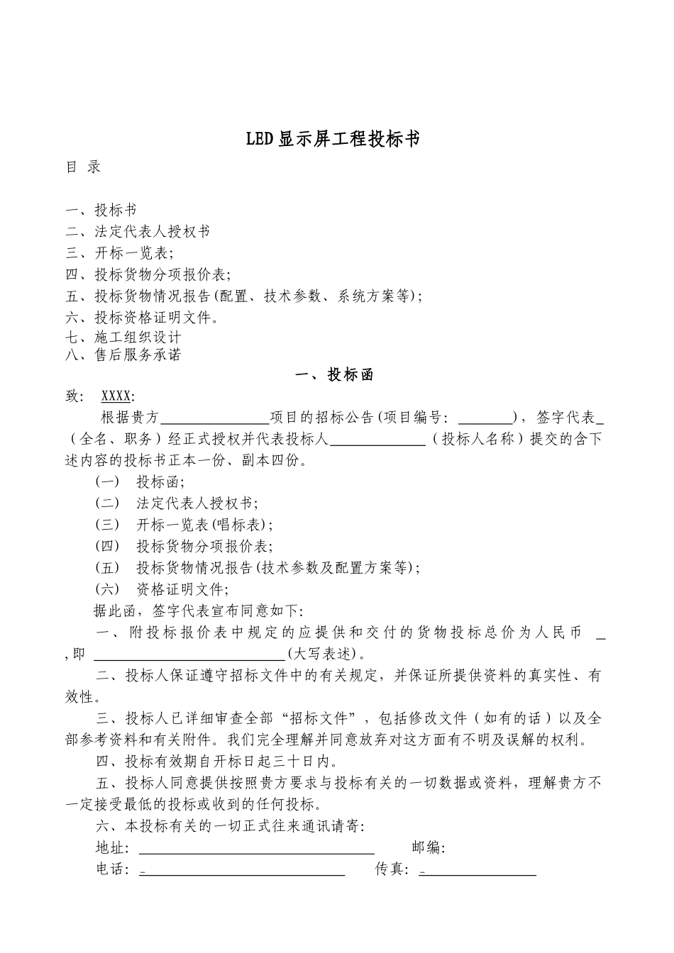 LE电子屏工程投标书范本_第1页
