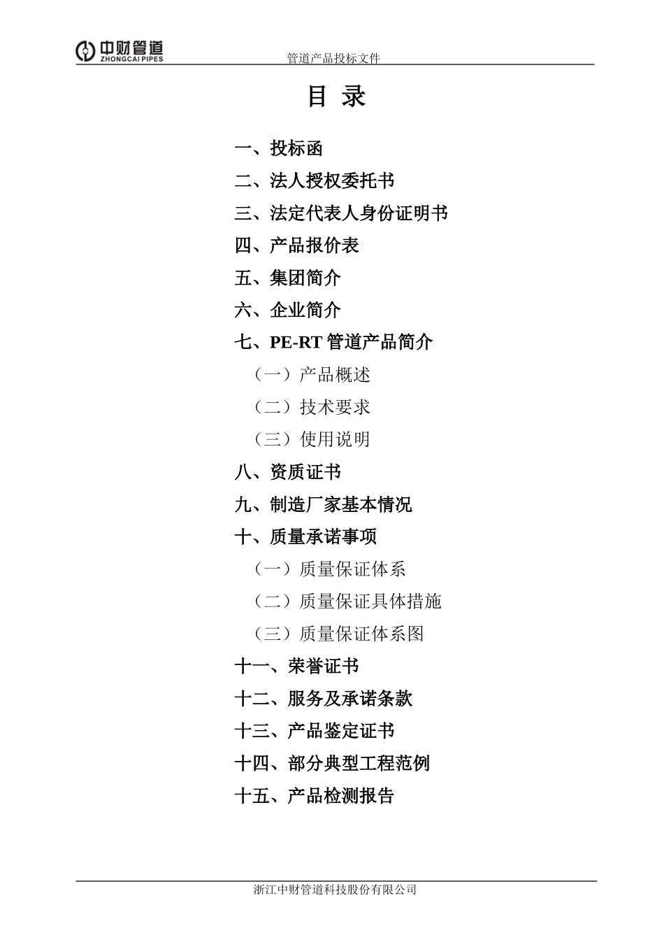 PE-RT投标书范本新.doc_第1页
