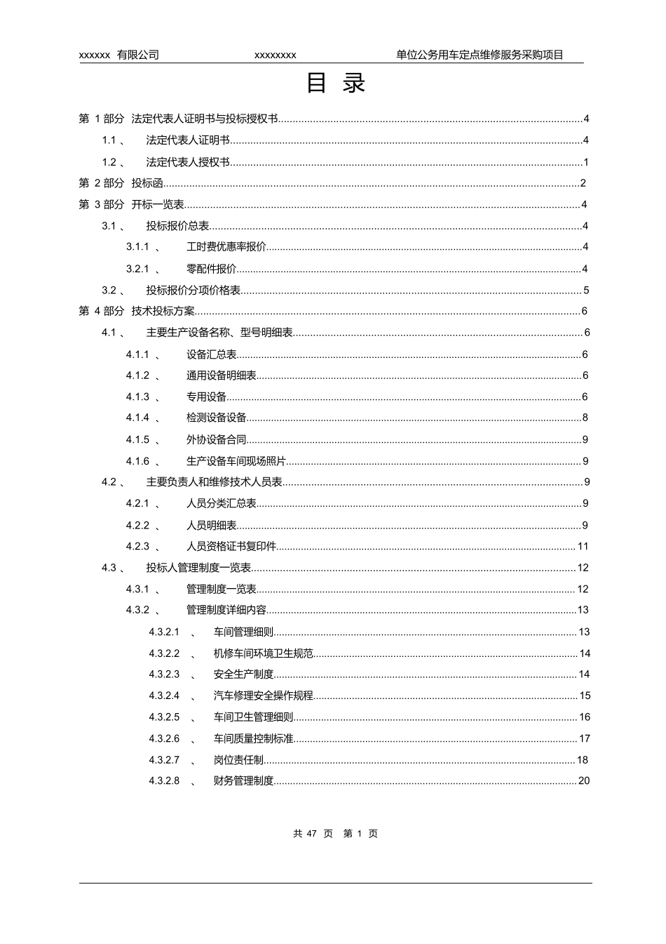 xxxxxxxx单位公务用车定点维修服务采购项目投标文件模版_第1页