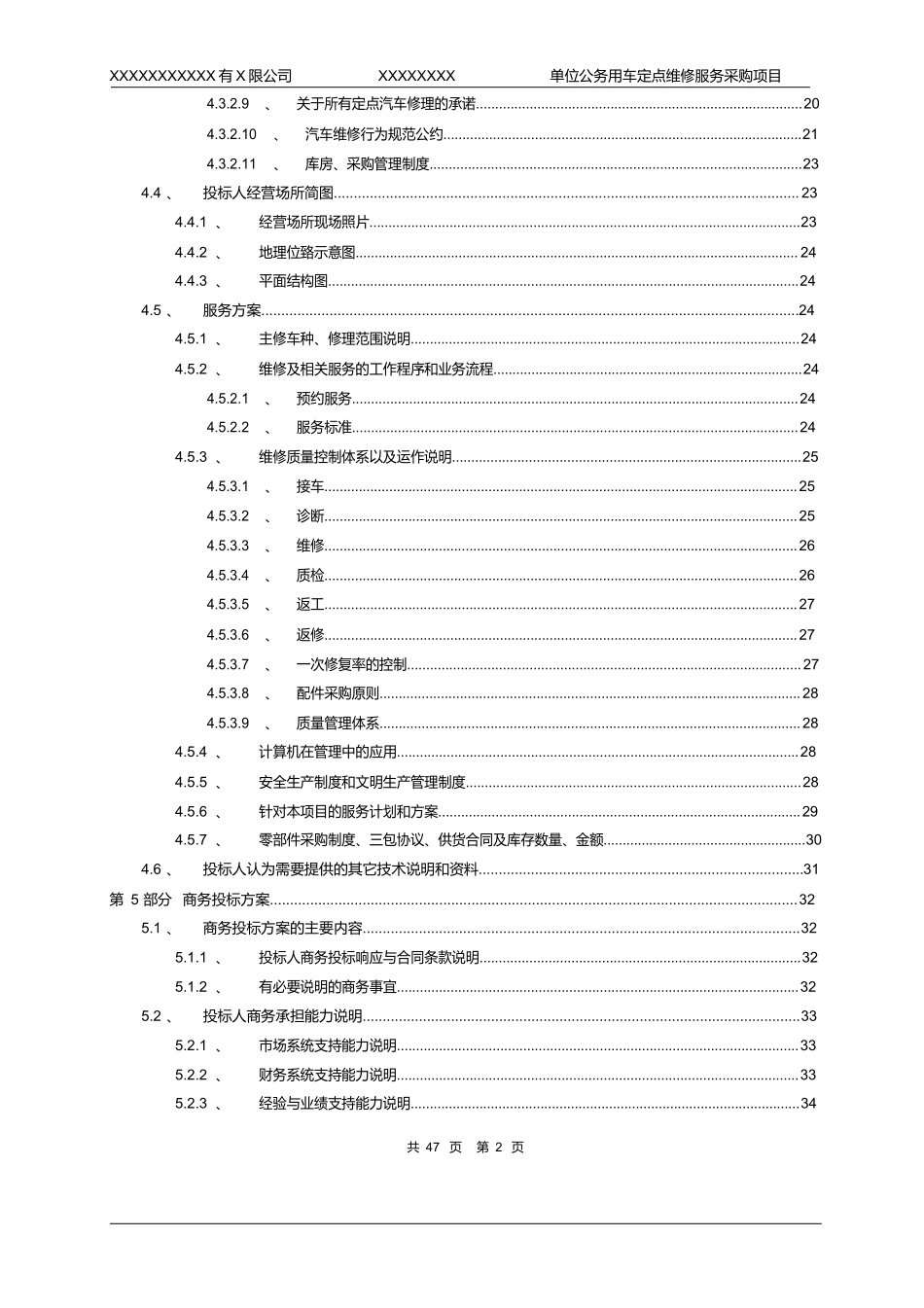 xxxxxxxx单位公务用车定点维修服务采购项目投标文件模版_第2页