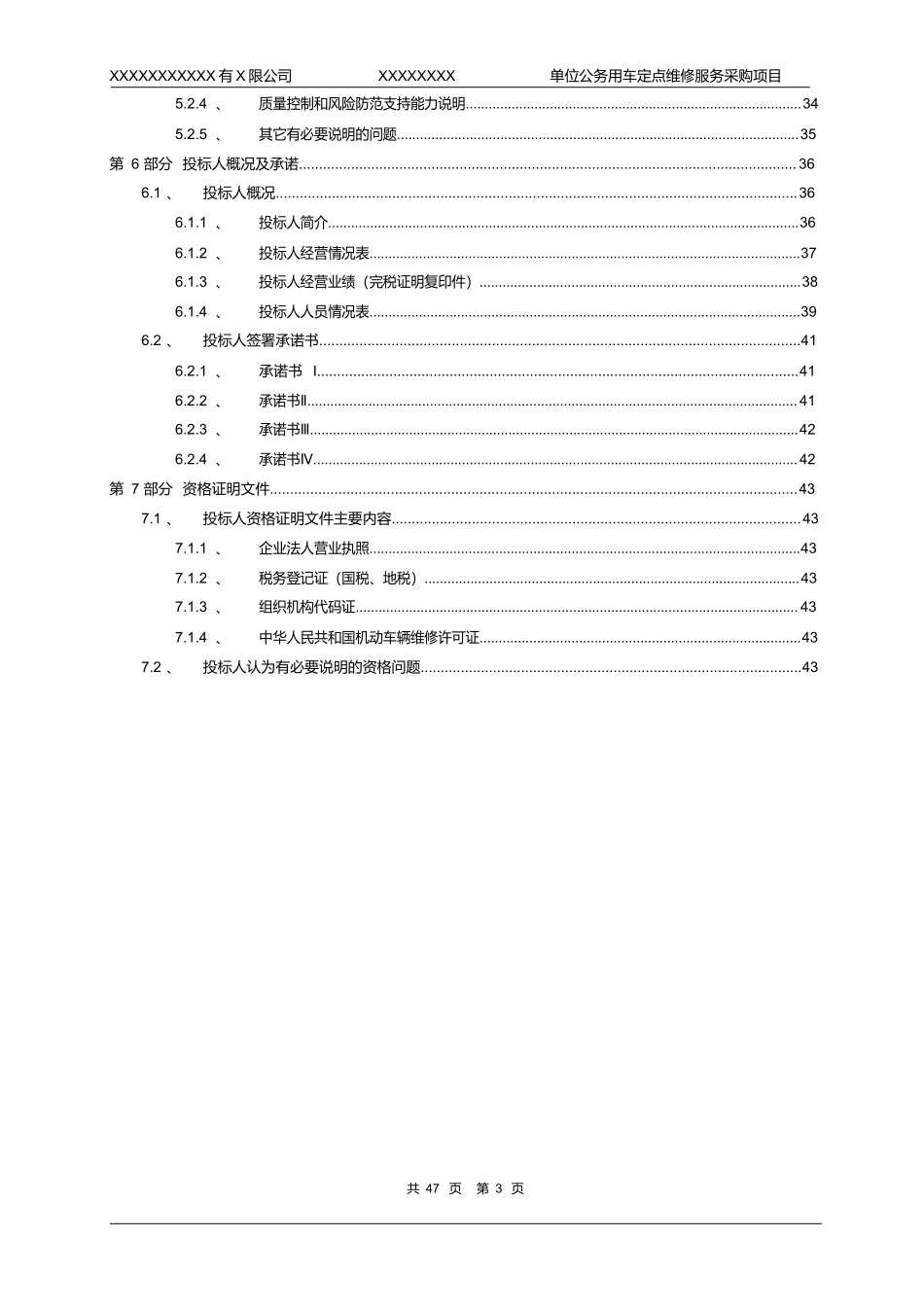xxxxxxxx单位公务用车定点维修服务采购项目投标文件模版_第3页