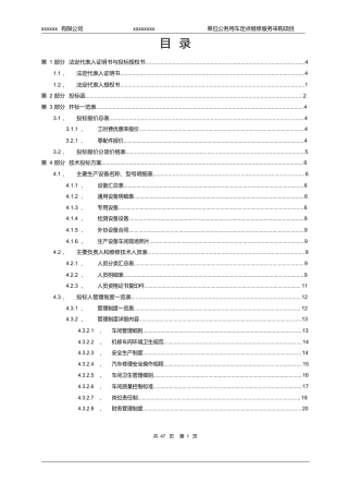 xxxxxxxx单位公务用车定点维修服务采购项目投标文件模版