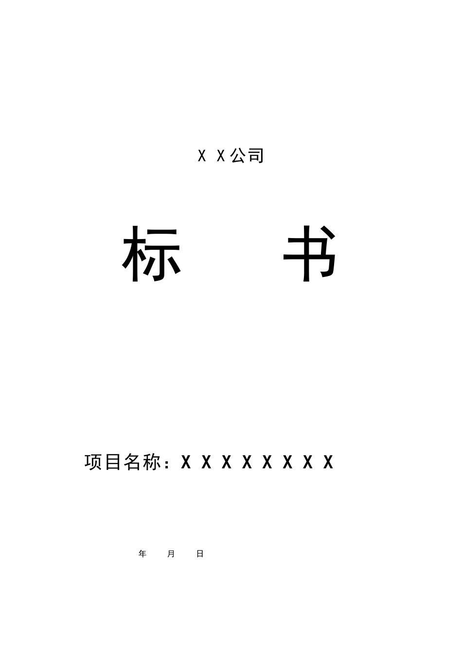 XX公司投标书范本_第1页