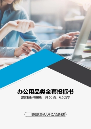 办公用品类全套投标书模板