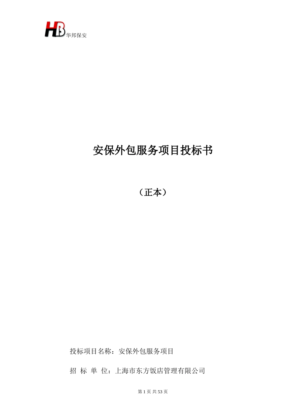 保安服务投标书(东方饭店)_第1页