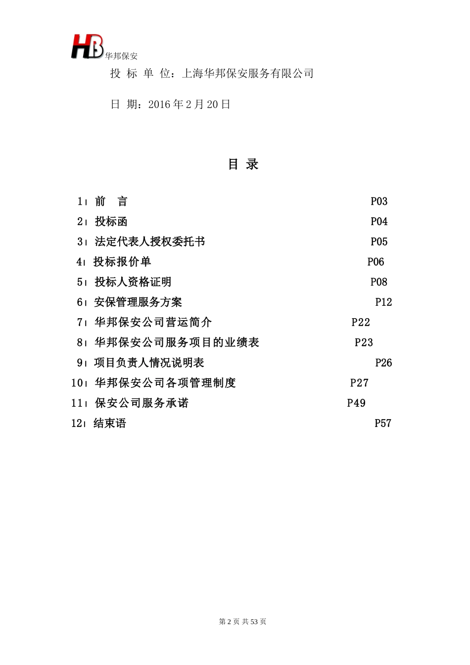 保安服务投标书(东方饭店)_第2页