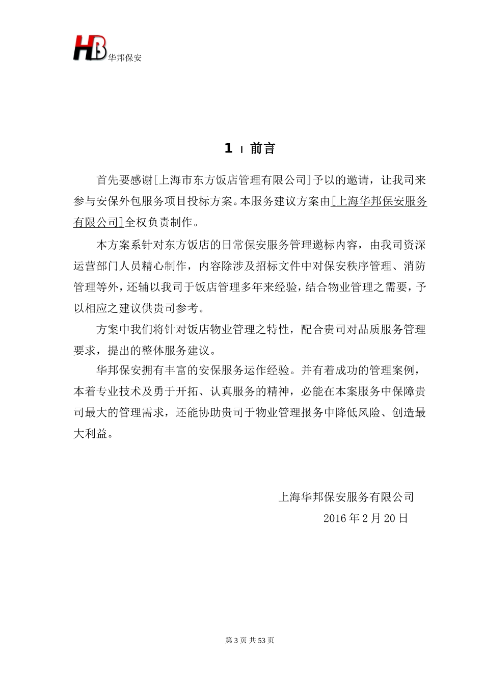 保安服务投标书(东方饭店)_第3页