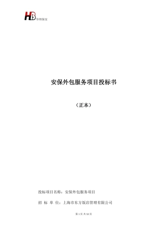 保安服务投标书(东方饭店)