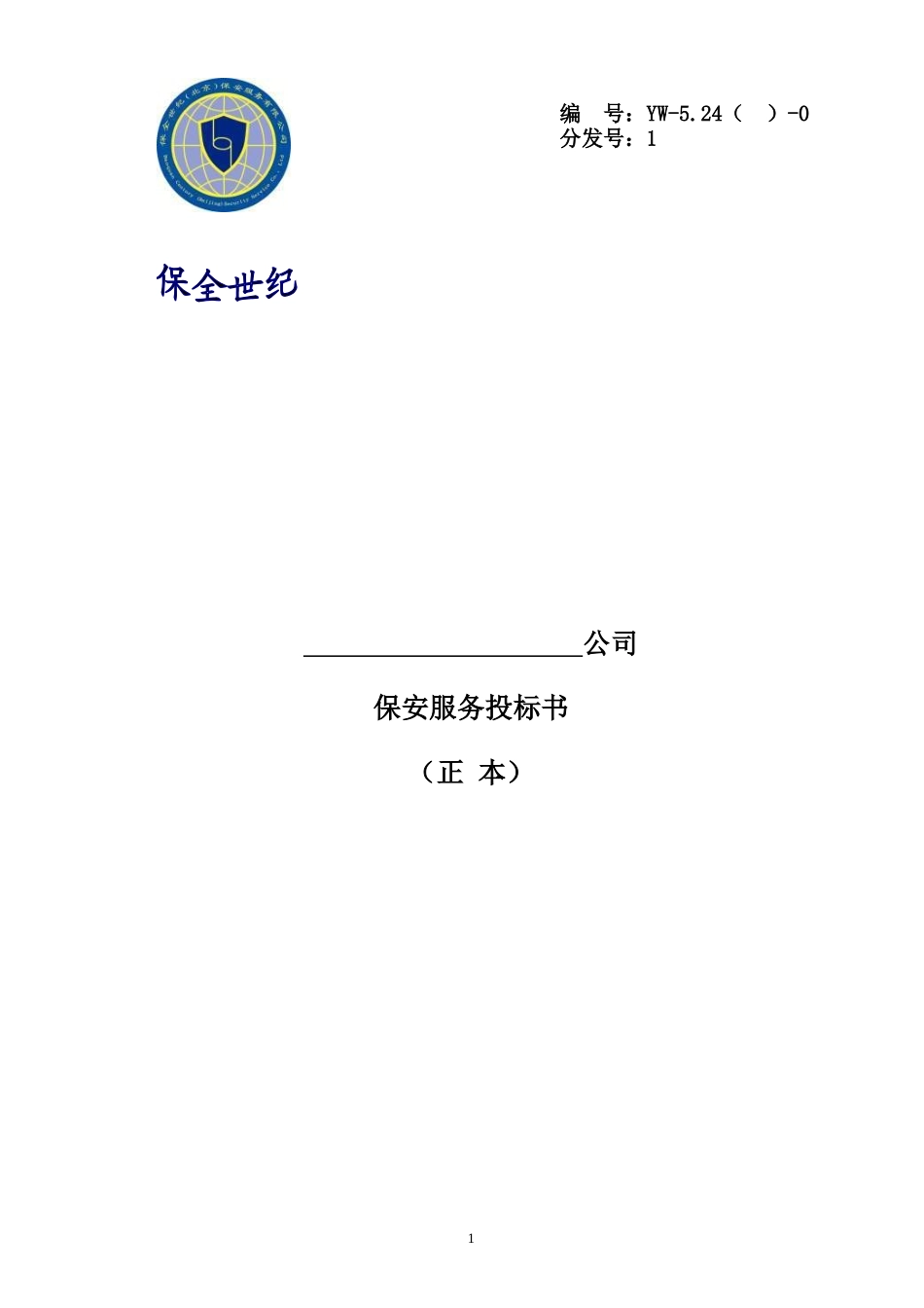 保安服务投标书_第1页