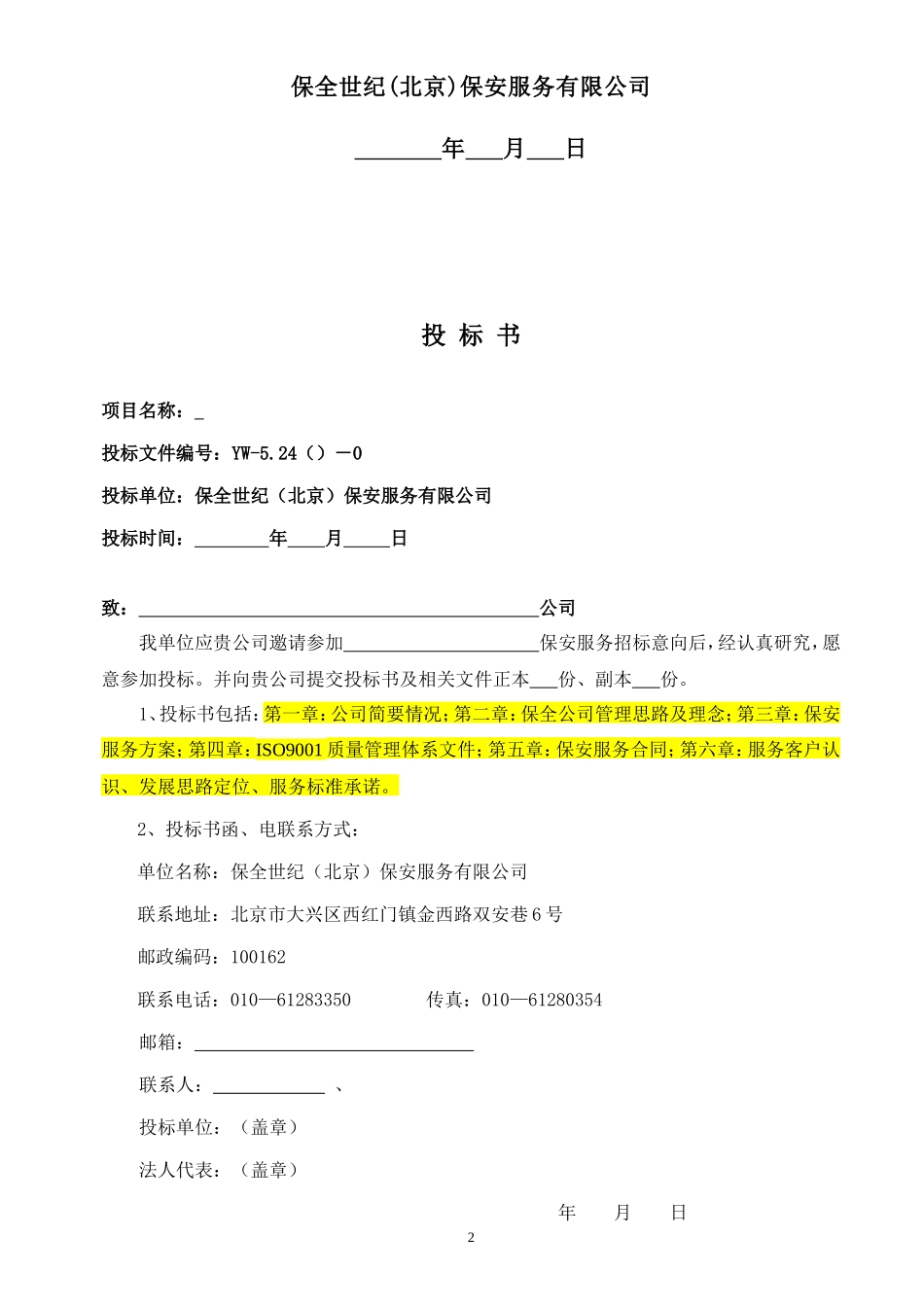 保安服务投标书_第2页