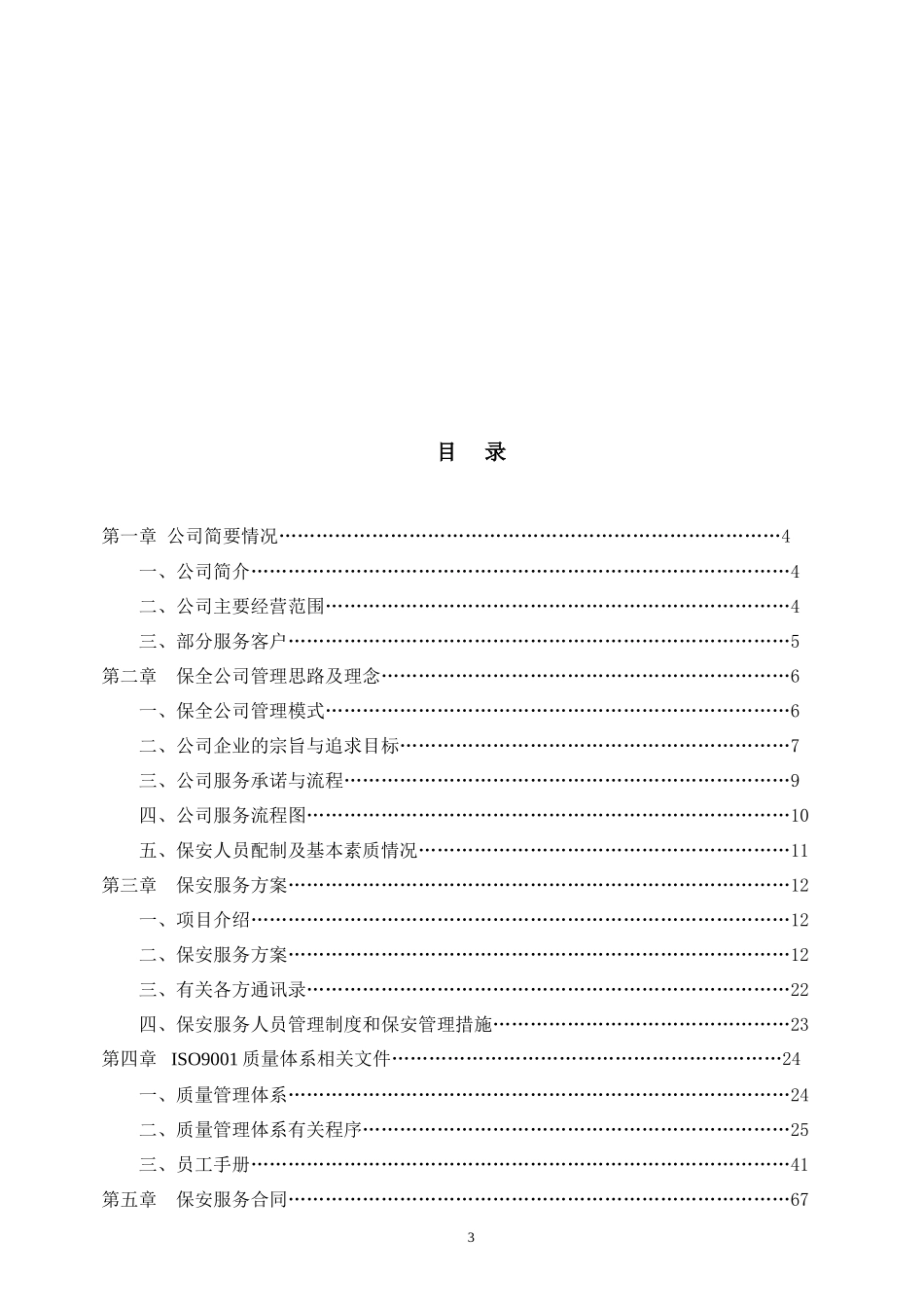 保安服务投标书_第3页