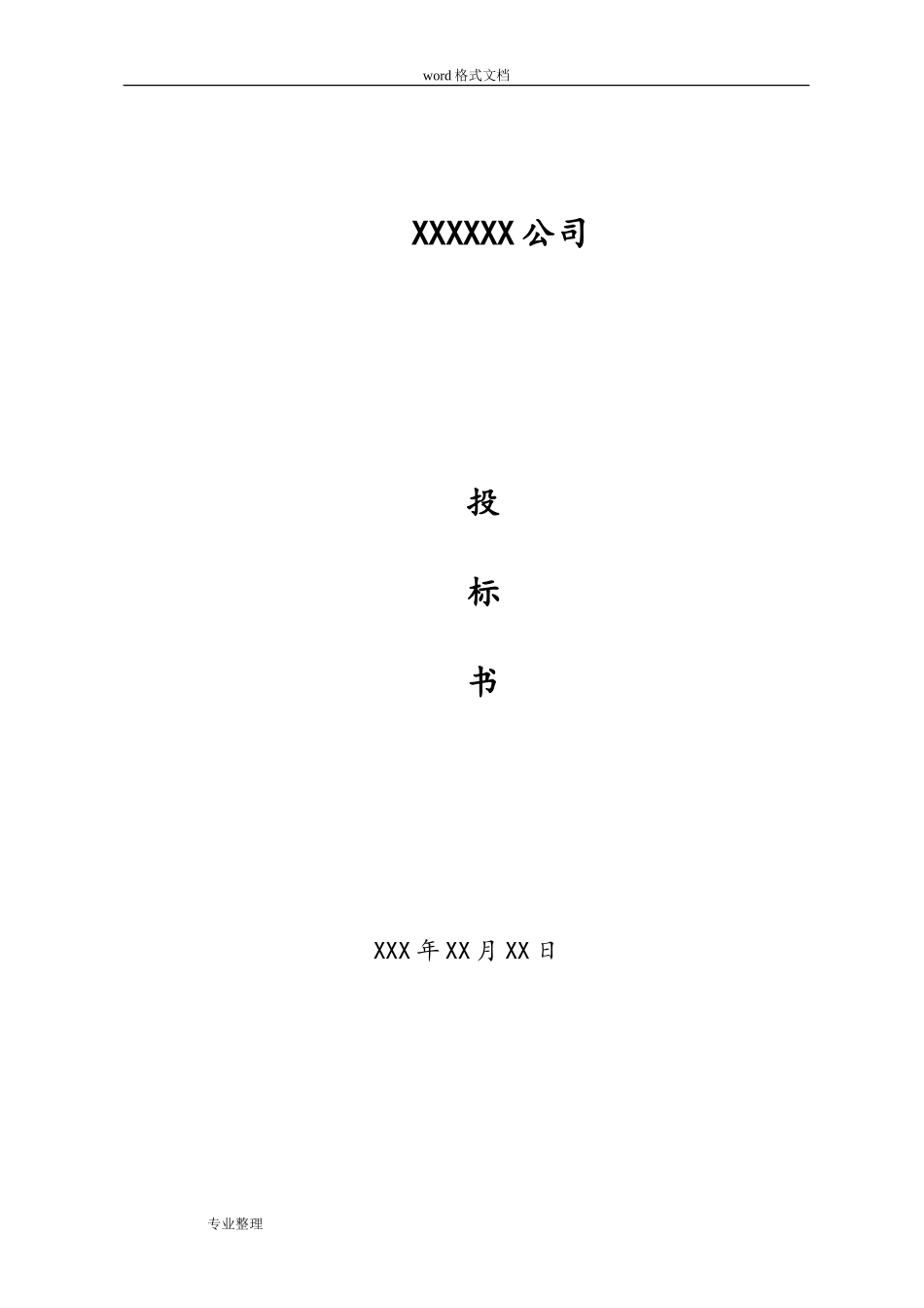 保安服务项目招投标书_第1页