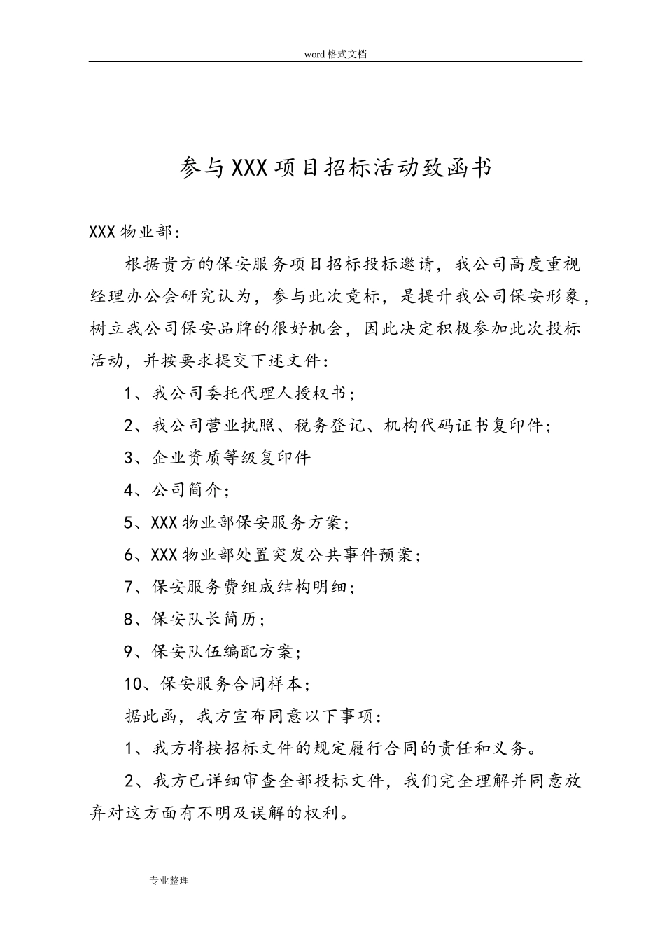 保安服务项目招投标书_第2页