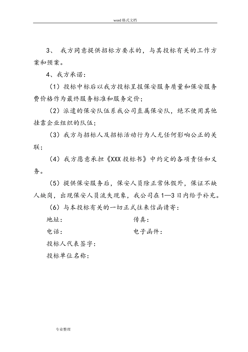 保安服务项目招投标书_第3页