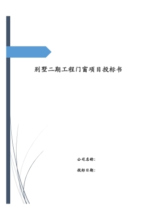 别墅二期工程门窗项目投标书