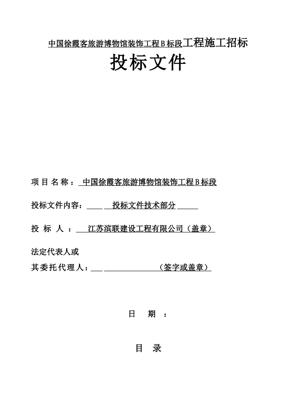 博物馆装饰工程B标段工程施工招标投标文件_第1页
