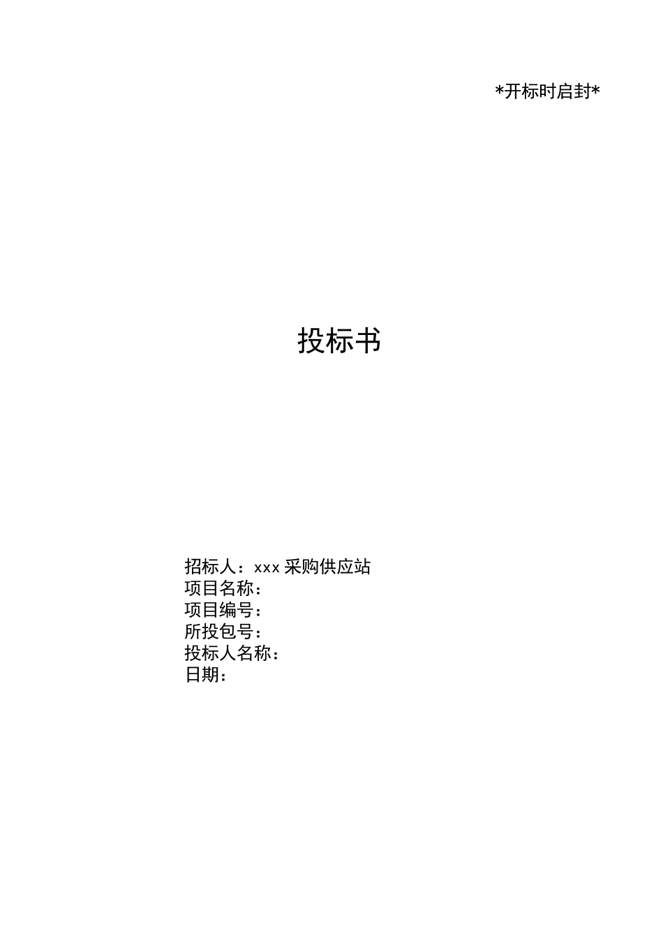 部队投标文件范本_第1页
