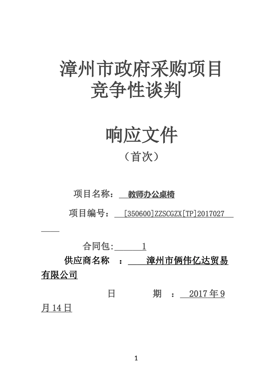 采购项目竞争性谈判投标文件_第1页