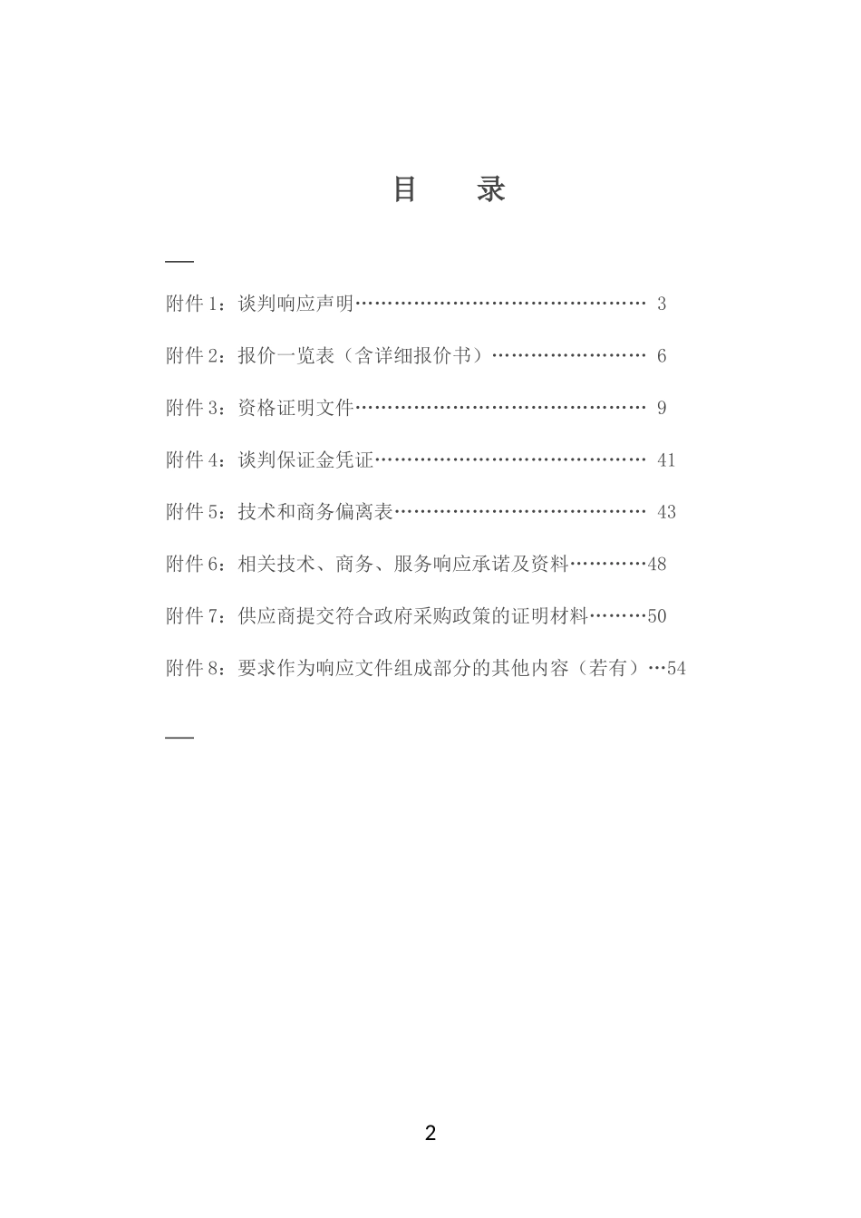 采购项目竞争性谈判投标文件_第2页