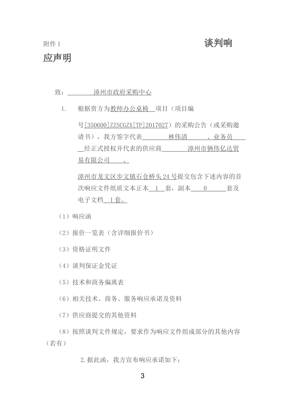 采购项目竞争性谈判投标文件_第3页