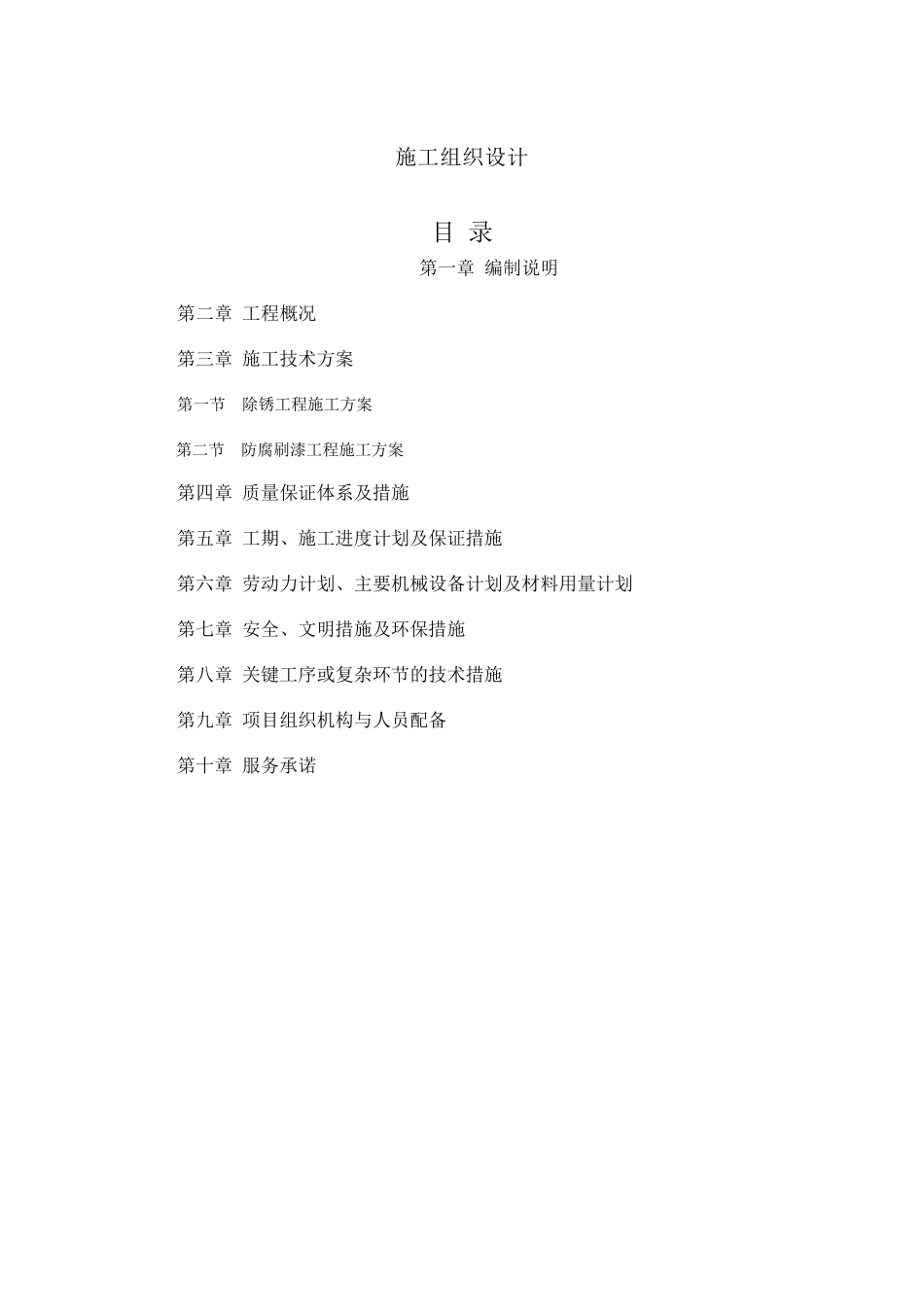 除锈刷漆防腐施工方法技术标投标_第1页