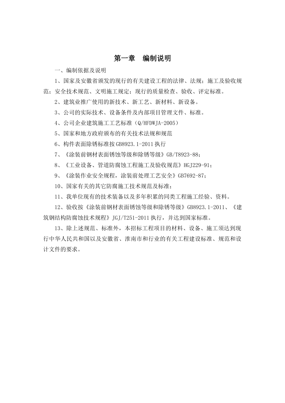 除锈刷漆防腐施工方法技术标投标_第2页