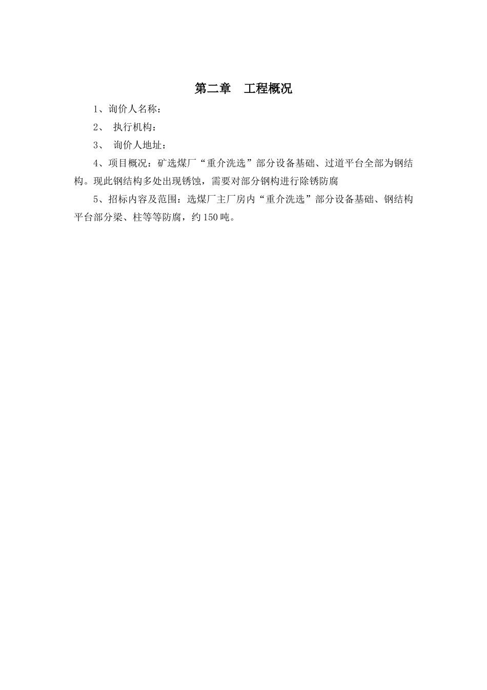 除锈刷漆防腐施工方法技术标投标_第3页