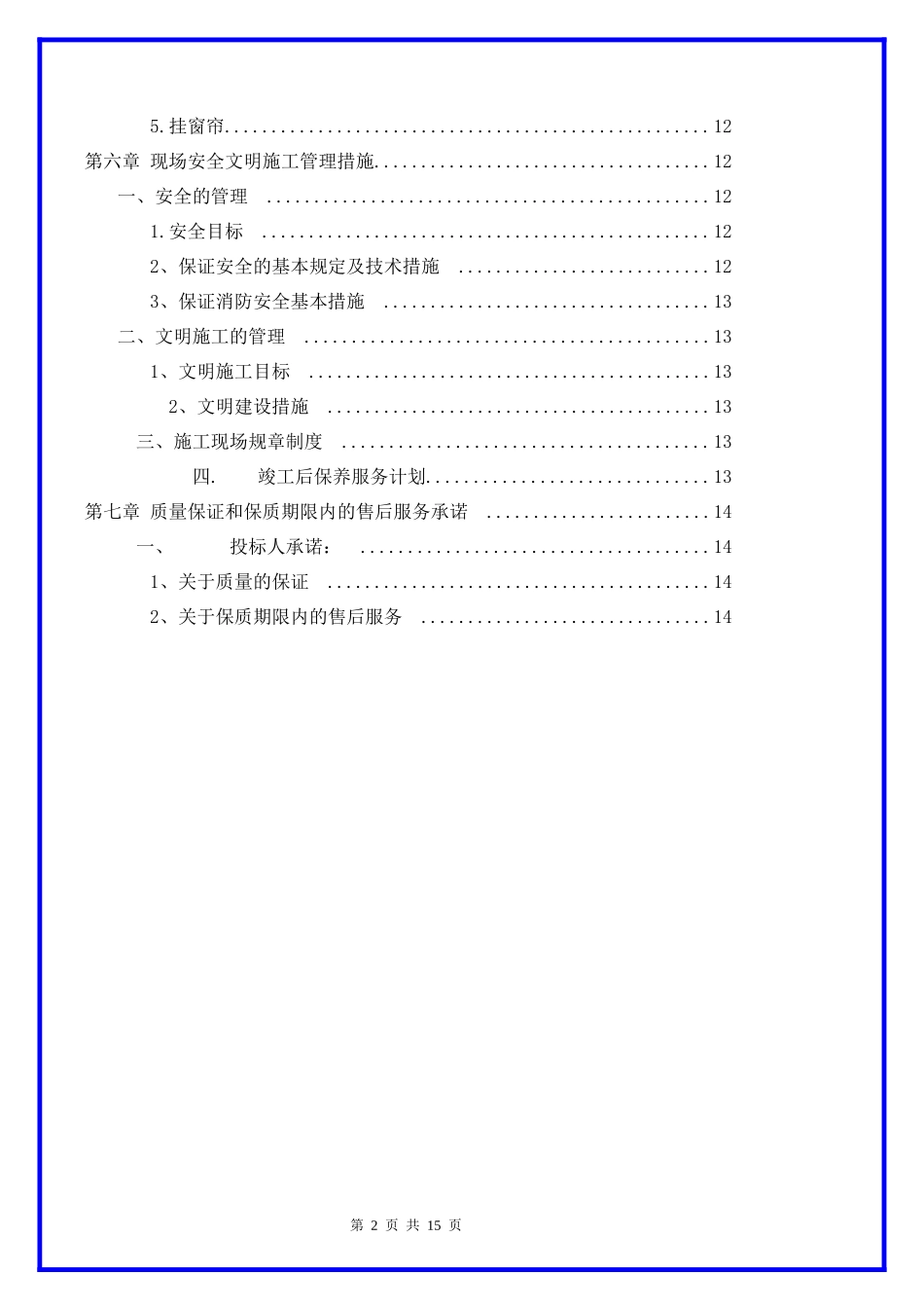 窗帘投标技术施工方案_第3页