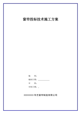 窗帘投标技术施工方案