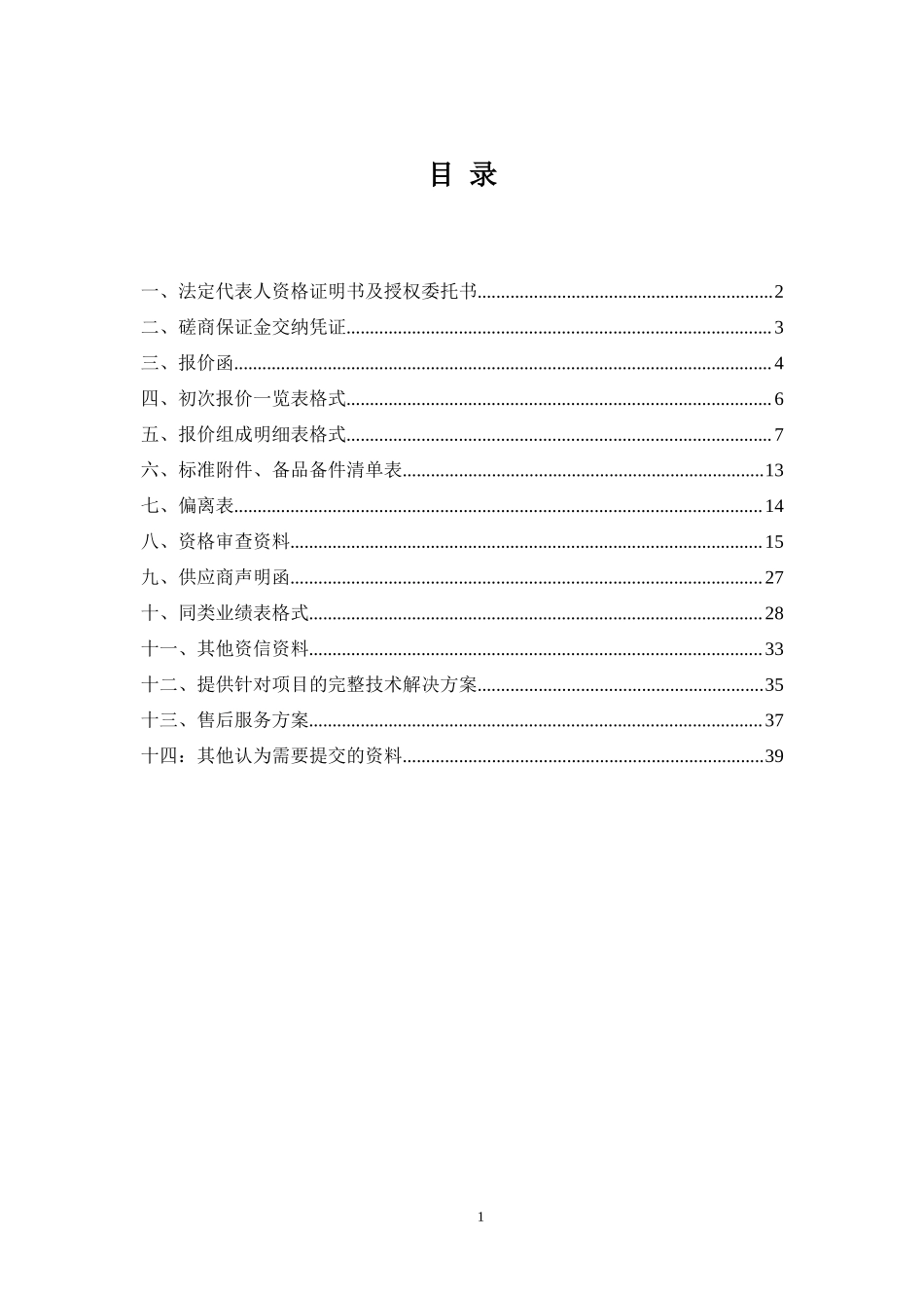 磋商响应文件-投标书投标文件_第1页