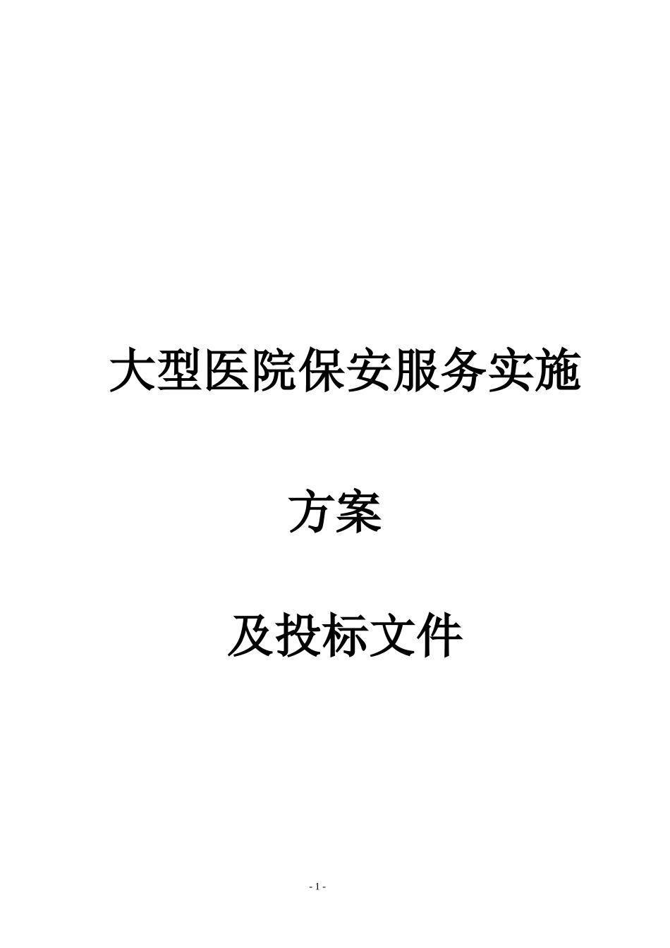 大型医院保安服务方案及投标文件_第1页