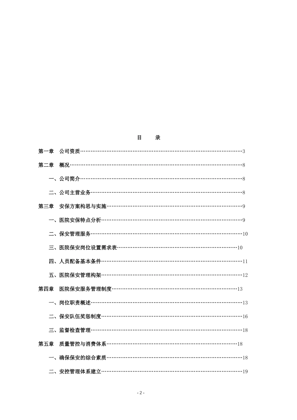大型医院保安服务方案及投标文件_第2页