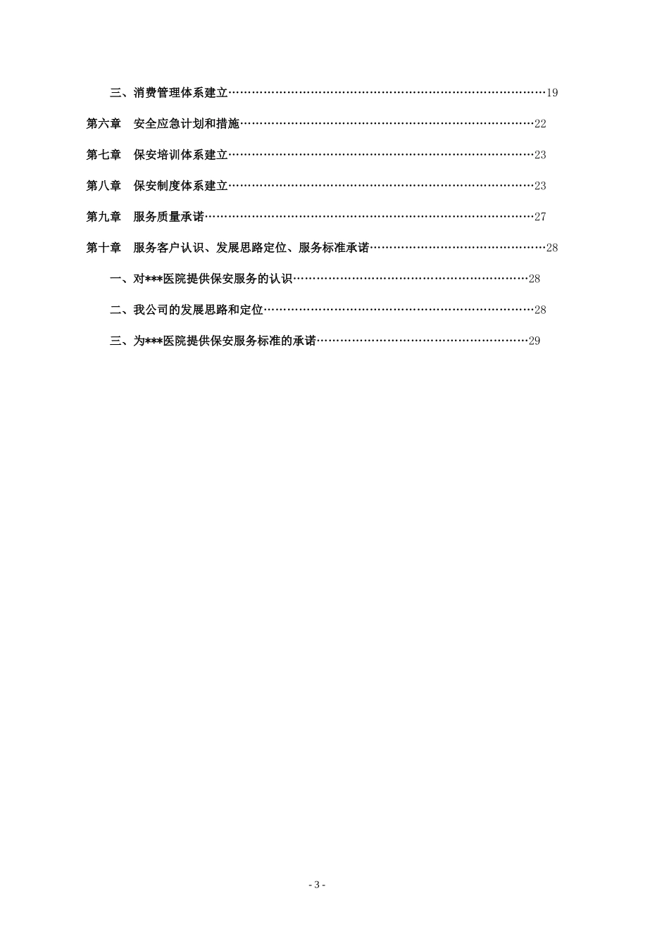 大型医院保安服务方案及投标文件_第3页