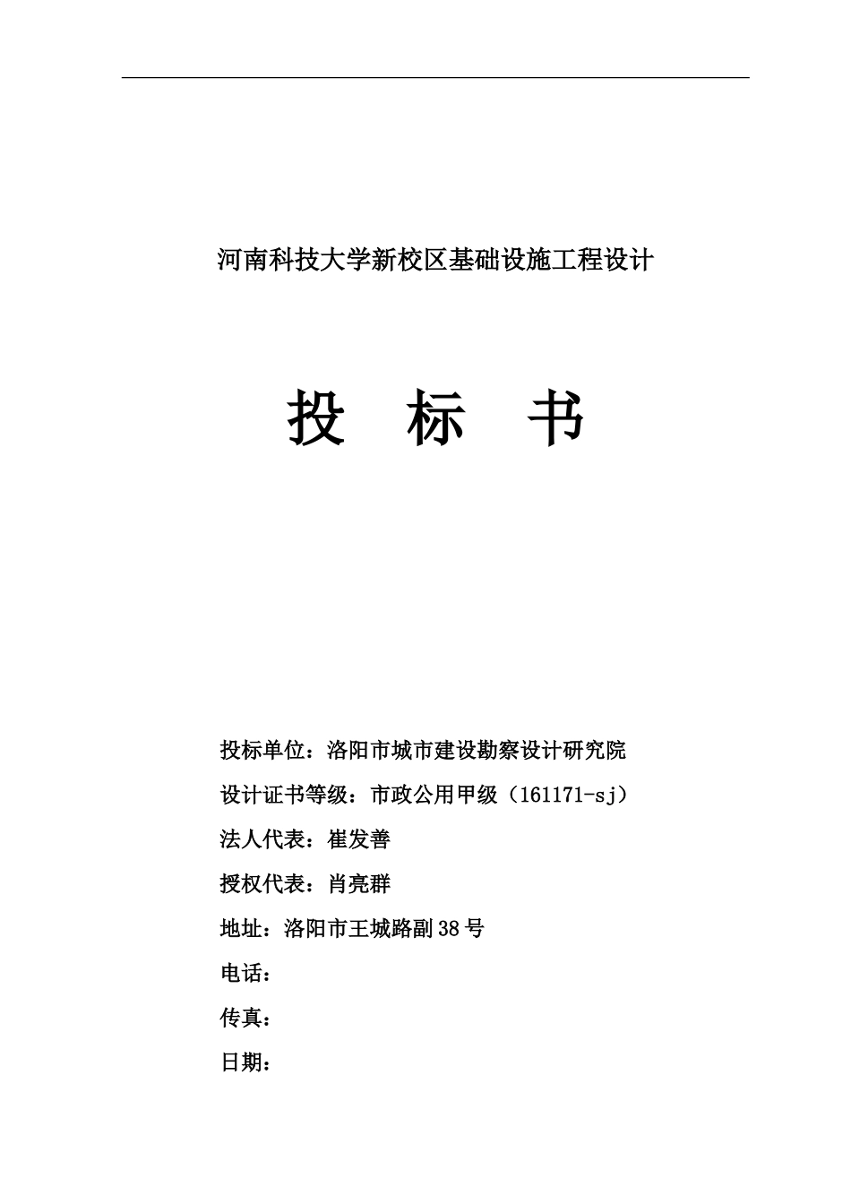 大学新校区基础设施工程设计投标书_第1页