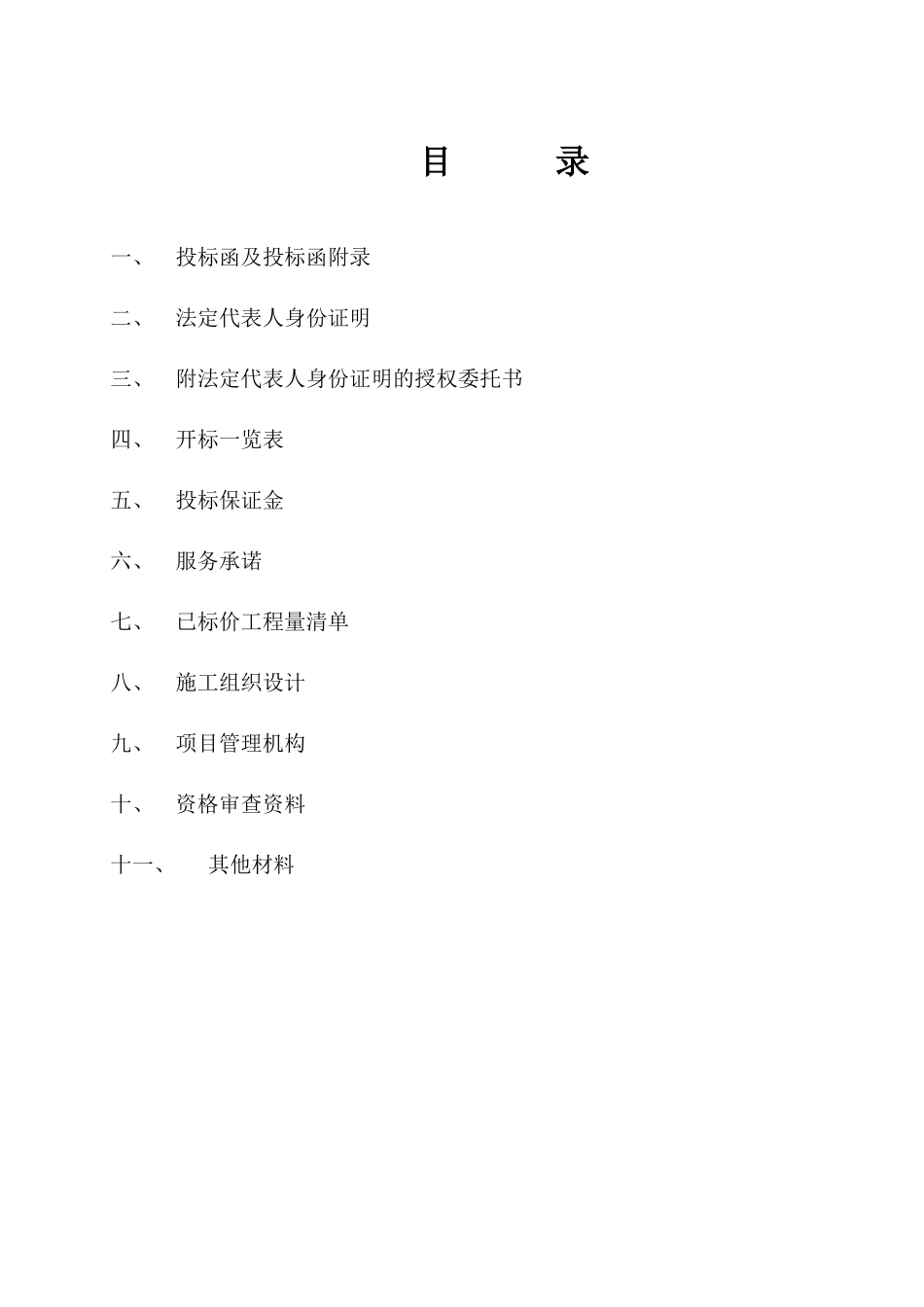 道路及排水工程投标书_第2页