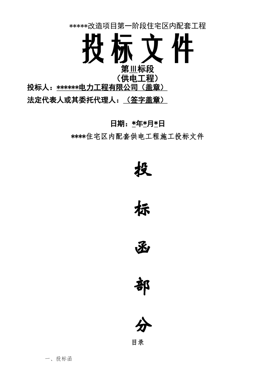 电力-工程施工投标书(范本)_第1页