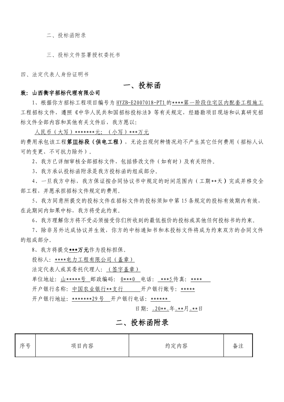 电力-工程施工投标书(范本)_第2页
