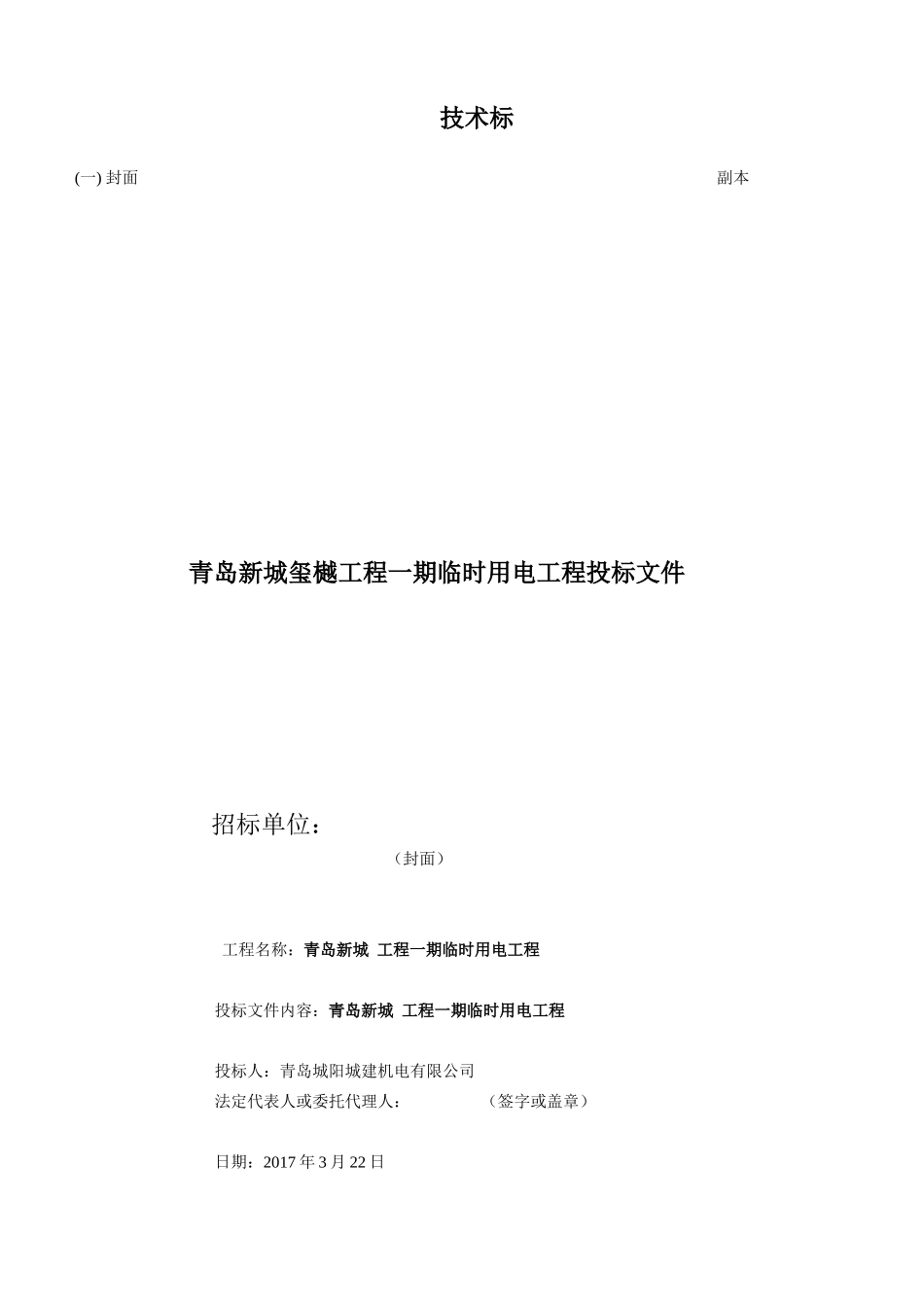 电力工程投标文件技术标书_第1页