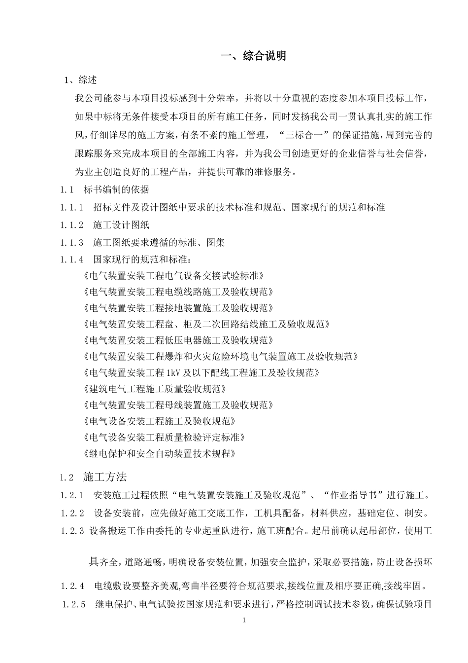 电力设备安装工程投标书_第1页