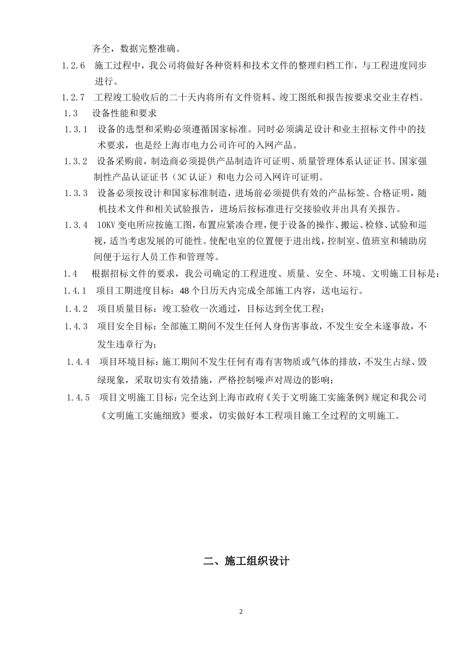 电力设备安装工程投标书_第2页