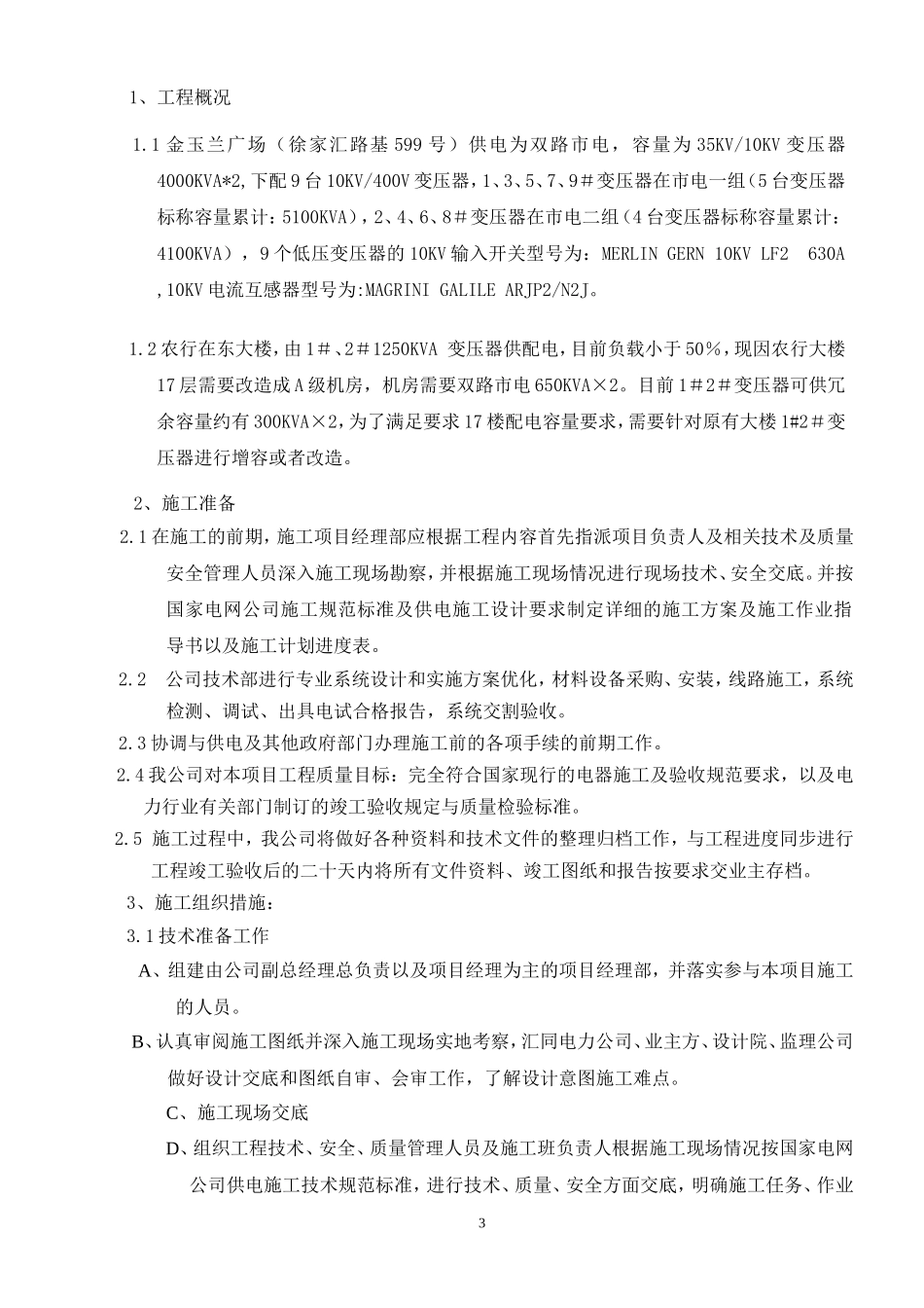 电力设备安装工程投标书_第3页