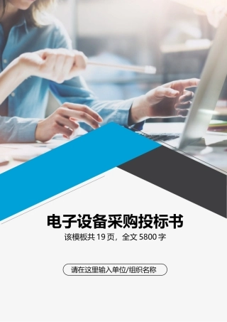 电子设备采购投标书
