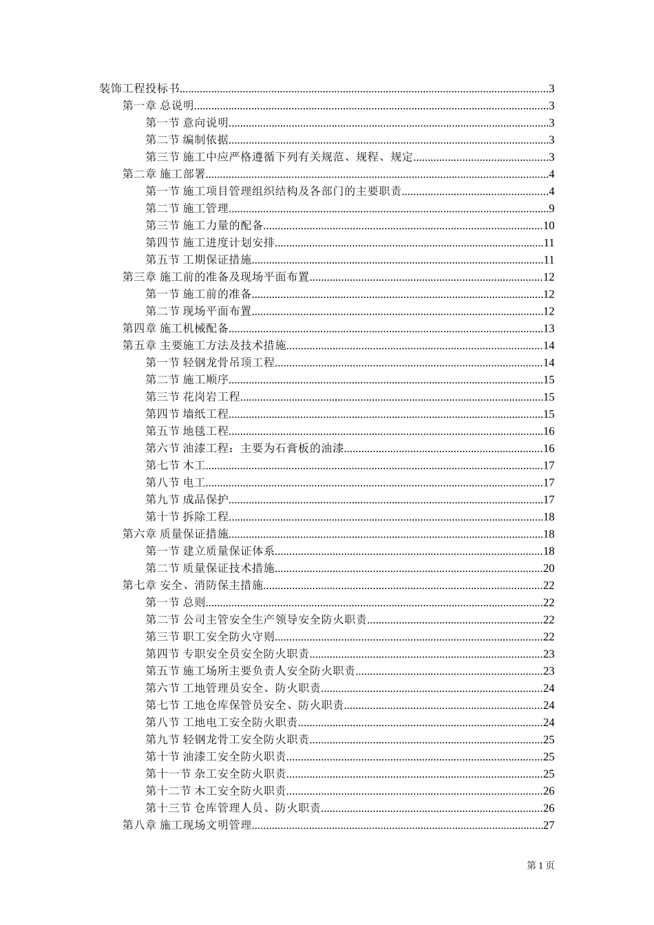 二次装修工程装饰工程投标书_第1页