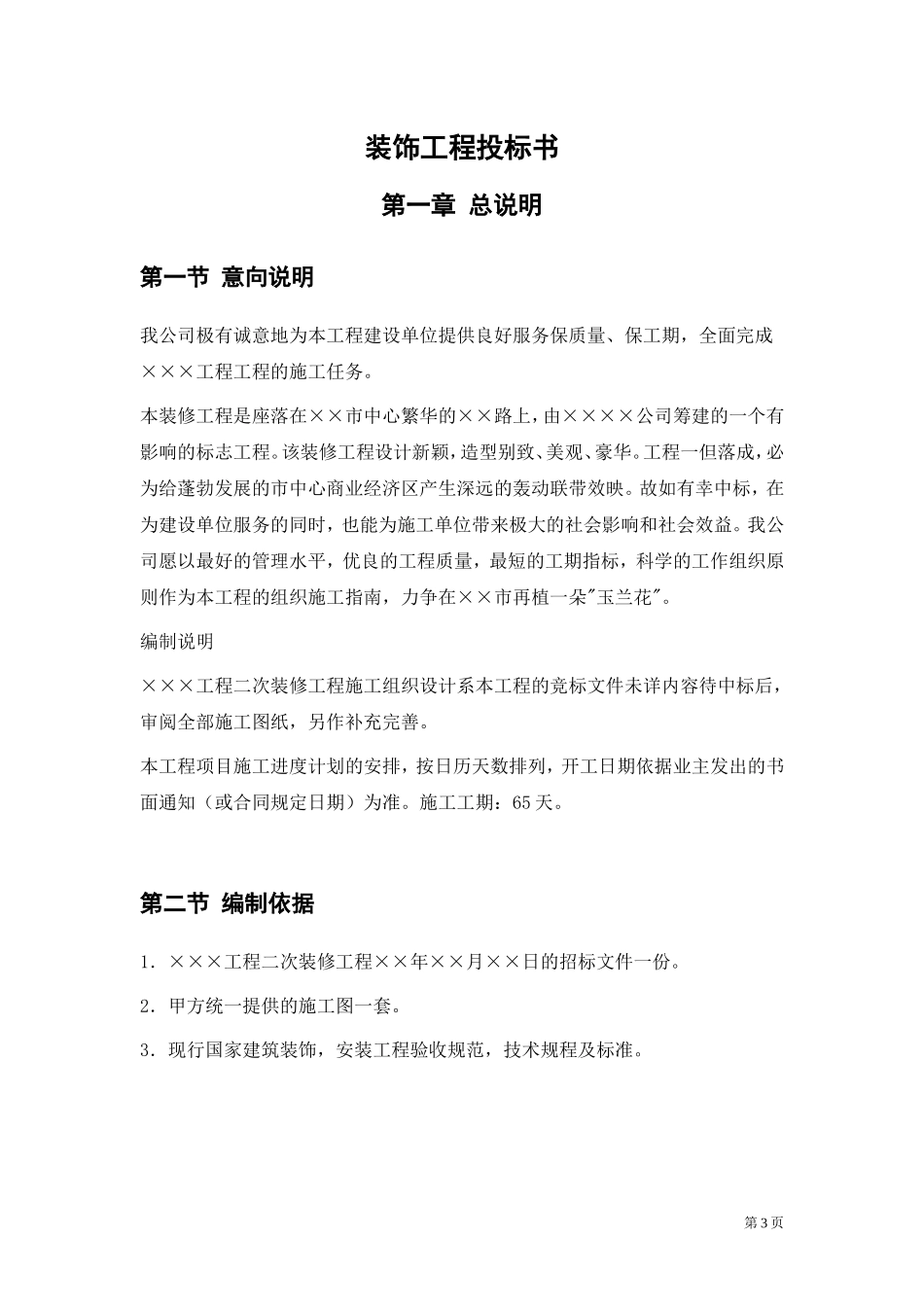 二次装修工程装饰工程投标书_第3页