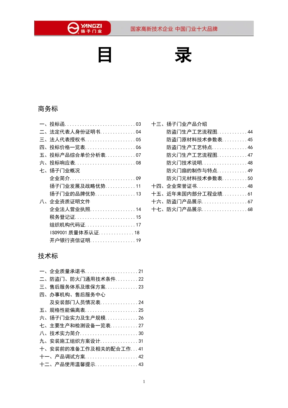 防火防盗门投标书_第1页