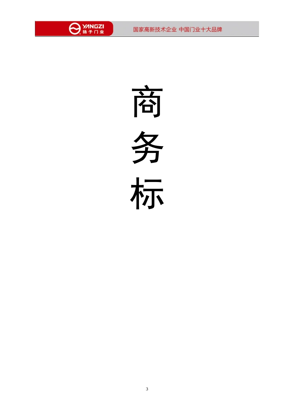 防火防盗门投标书_第3页