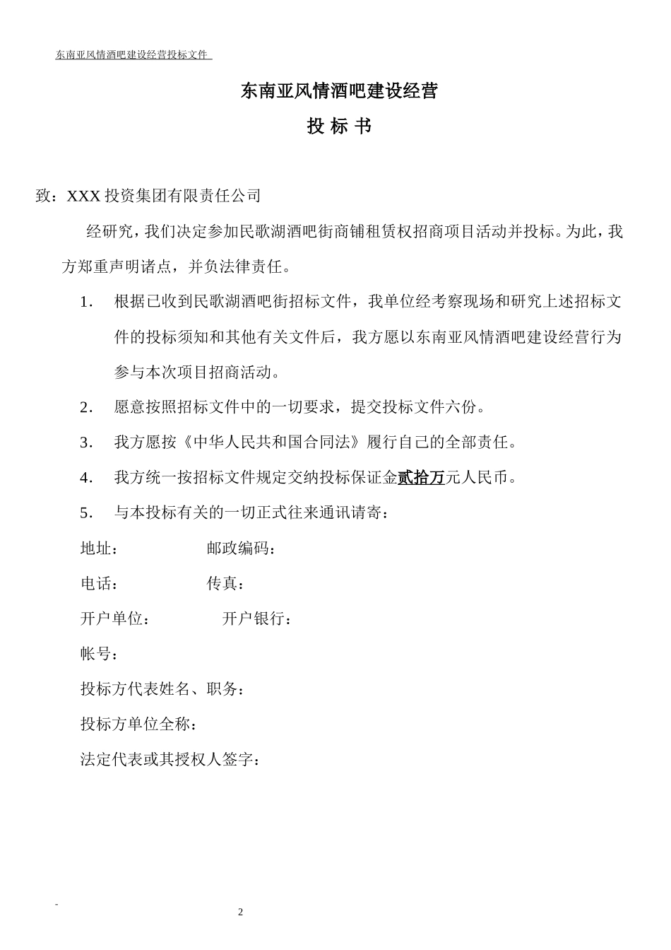 风情酒吧投标书_第2页