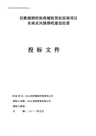 风情酒吧投标书